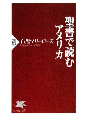 cover image of 聖書で読むアメリカ
